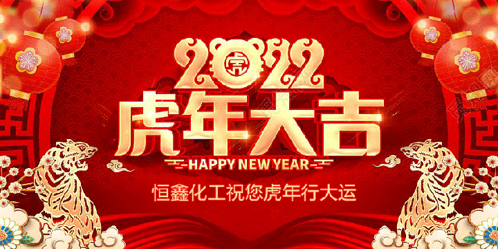 恒鑫化工祝大家2022年新春快樂！