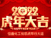 恒鑫化工祝大家2022年新春快樂！
